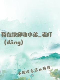 我在快穿收小弟
