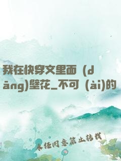 我在快穿文里面當(dāng)壁花
