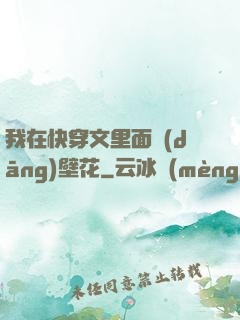 我在快穿文里面當(dāng)壁花