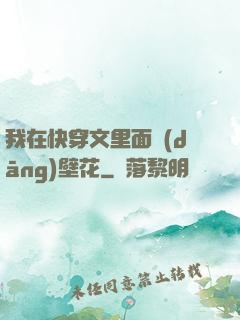 我在快穿文里面當(dāng)壁花
