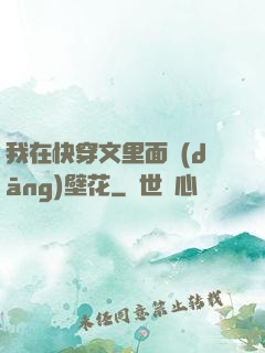我在快穿文里面當(dāng)壁花