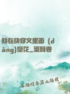 我在快穿文里面當(dāng)壁花