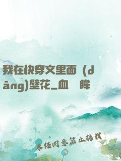 我在快穿文里面當(dāng)壁花
