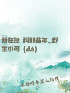 我在急診科那些年