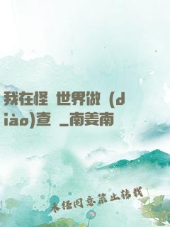 我在怪談世界做調(diào)查員