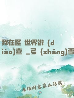 我在怪談世界做調(diào)查員