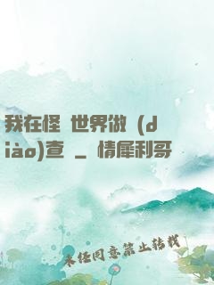 我在怪談世界做調(diào)查員