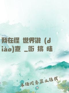 我在怪談世界做調(diào)查員