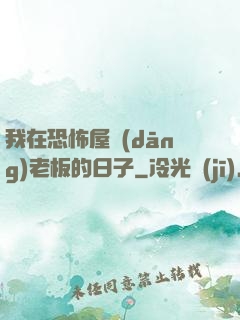 我在恐怖屋當(dāng)老板的日子