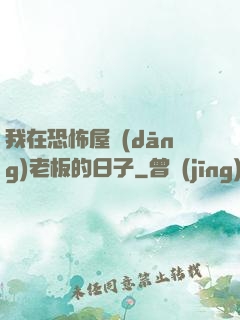 我在恐怖屋當(dāng)老板的日子