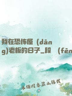 我在恐怖屋當(dāng)老板的日子
