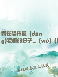 我在恐怖屋當(dāng)老板的日子