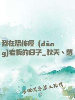 我在恐怖屋當(dāng)老板的日子