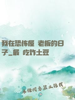 我在恐怖屋當老板的日子