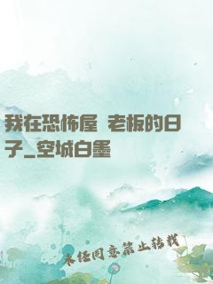 我在恐怖屋當老板的日子