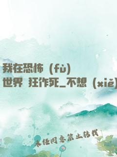 我在恐怖復(fù)蘇世界瘋狂作死