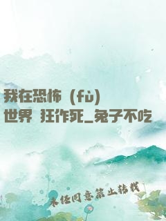 我在恐怖復(fù)蘇世界瘋狂作死