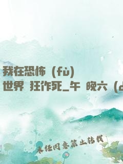 我在恐怖復(fù)蘇世界瘋狂作死