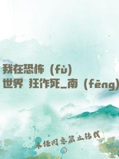 我在恐怖復(fù)蘇世界瘋狂作死