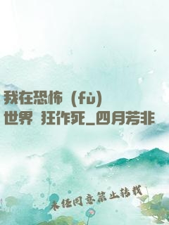我在恐怖復(fù)蘇世界瘋狂作死