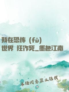 我在恐怖復(fù)蘇世界瘋狂作死