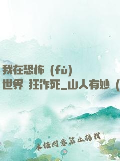 我在恐怖復(fù)蘇世界瘋狂作死