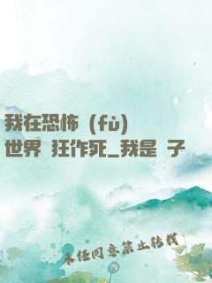 我在恐怖復(fù)蘇世界瘋狂作死