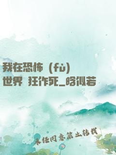 我在恐怖復(fù)蘇世界瘋狂作死