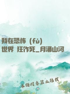 我在恐怖復(fù)蘇世界瘋狂作死