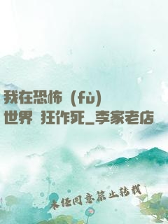 我在恐怖復(fù)蘇世界瘋狂作死