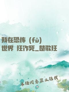 我在恐怖復(fù)蘇世界瘋狂作死