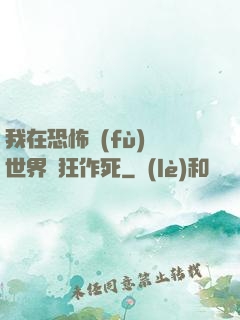 我在恐怖復(fù)蘇世界瘋狂作死