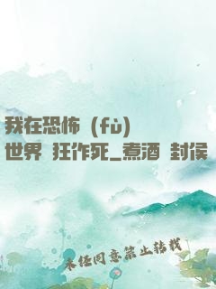 我在恐怖復(fù)蘇世界瘋狂作死