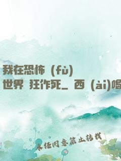 我在恐怖復(fù)蘇世界瘋狂作死