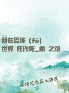 我在恐怖復(fù)蘇世界瘋狂作死