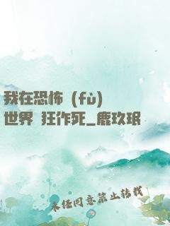 我在恐怖復(fù)蘇世界瘋狂作死