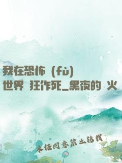 我在恐怖復(fù)蘇世界瘋狂作死