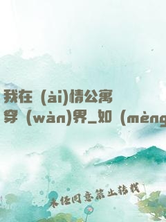 我在愛(ài)情公寓穿萬(wàn)界