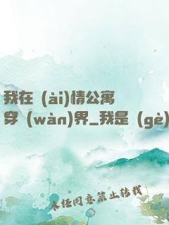 我在愛(ài)情公寓穿萬(wàn)界