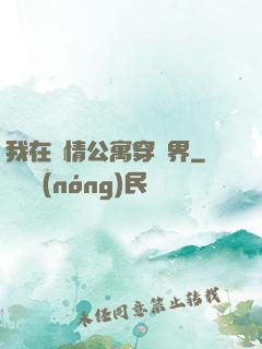 我在愛情公寓穿萬界