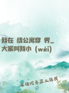 我在愛情公寓穿萬界