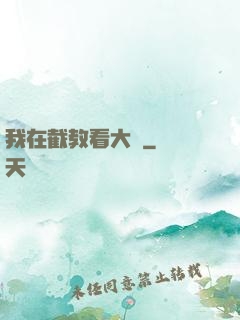 我在截教看大門