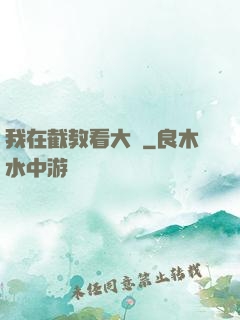 我在截教看大門