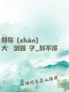 我在戰(zhàn)爭大陸開武器鋪子