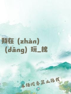 我在戰(zhàn)錘當(dāng)職玩