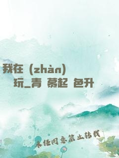 我在戰(zhàn)錘當職玩