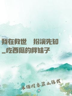 我在救世組織扮演先知
