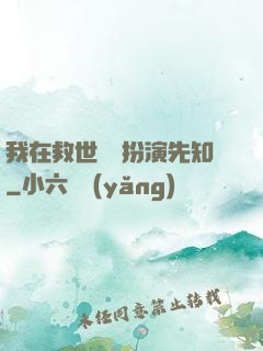 我在救世組織扮演先知