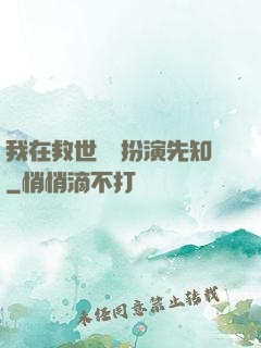 我在救世組織扮演先知