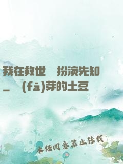 我在救世組織扮演先知